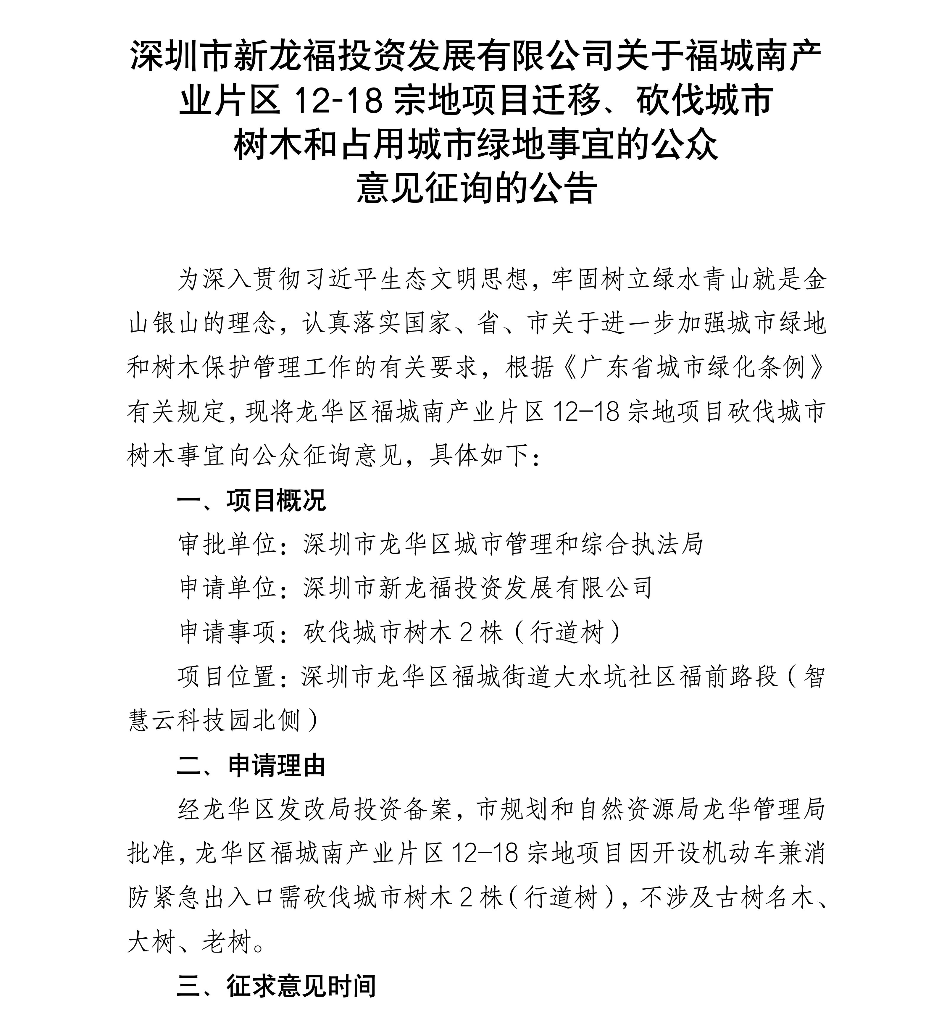 深圳市新龙福投资发展有限公司关于福城南产业片区12-18宗地项目迁移、砍伐城市 树木和占用城市绿地事宜的公众意见征询的公告